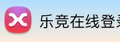 乐竞在线登录入口 Logo